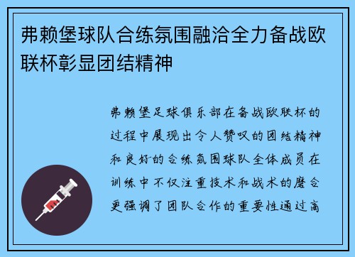 弗赖堡球队合练氛围融洽全力备战欧联杯彰显团结精神