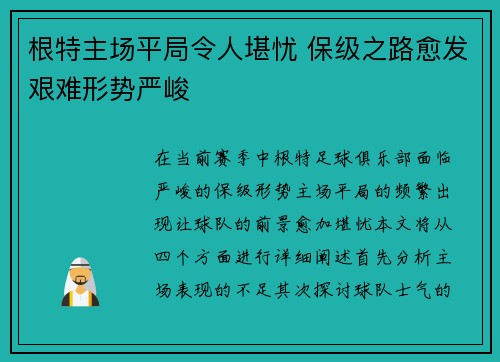 根特主场平局令人堪忧 保级之路愈发艰难形势严峻