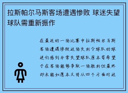 拉斯帕尔马斯客场遭遇惨败 球迷失望球队需重新振作