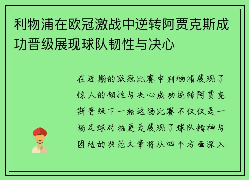 利物浦在欧冠激战中逆转阿贾克斯成功晋级展现球队韧性与决心