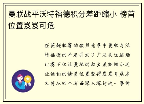 曼联战平沃特福德积分差距缩小 榜首位置岌岌可危