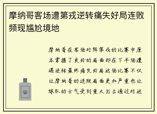 摩纳哥客场遭第戎逆转痛失好局连败频现尴尬境地
