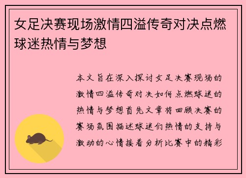 女足决赛现场激情四溢传奇对决点燃球迷热情与梦想