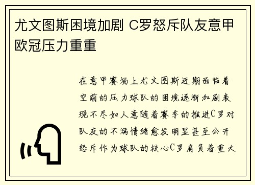 尤文图斯困境加剧 C罗怒斥队友意甲欧冠压力重重