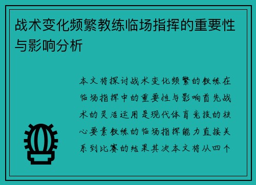 战术变化频繁教练临场指挥的重要性与影响分析