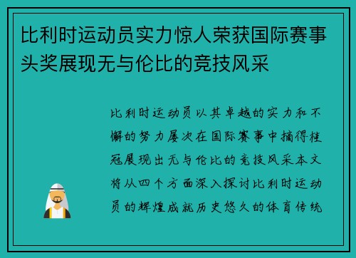 比利时运动员实力惊人荣获国际赛事头奖展现无与伦比的竞技风采