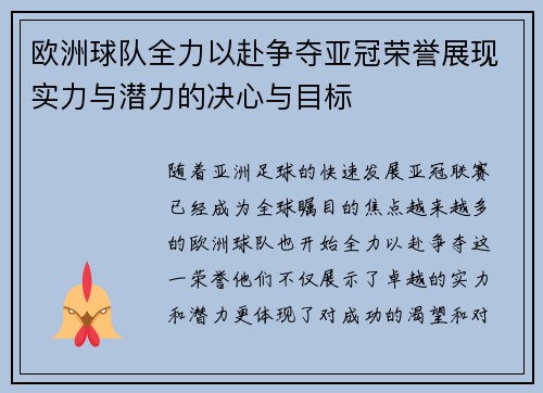 欧洲球队全力以赴争夺亚冠荣誉展现实力与潜力的决心与目标