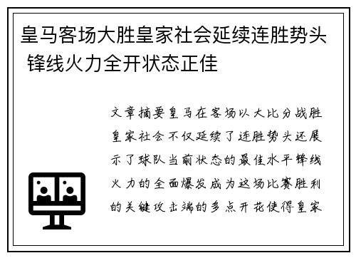 皇马客场大胜皇家社会延续连胜势头 锋线火力全开状态正佳