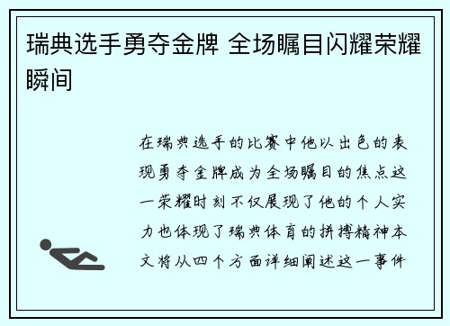 瑞典选手勇夺金牌 全场瞩目闪耀荣耀瞬间