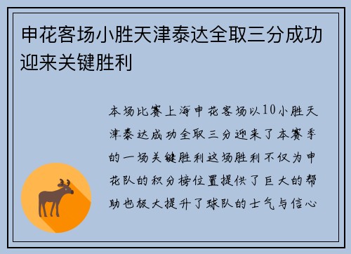 申花客场小胜天津泰达全取三分成功迎来关键胜利