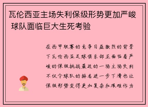 瓦伦西亚主场失利保级形势更加严峻 球队面临巨大生死考验