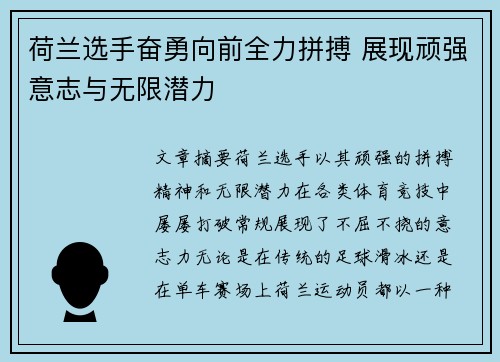 荷兰选手奋勇向前全力拼搏 展现顽强意志与无限潜力