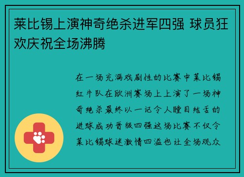 莱比锡上演神奇绝杀进军四强 球员狂欢庆祝全场沸腾