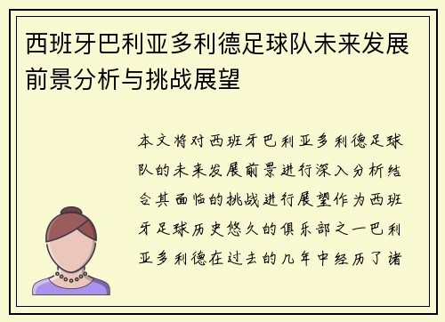 西班牙巴利亚多利德足球队未来发展前景分析与挑战展望