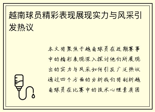 越南球员精彩表现展现实力与风采引发热议