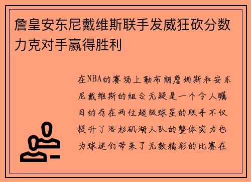 詹皇安东尼戴维斯联手发威狂砍分数力克对手赢得胜利