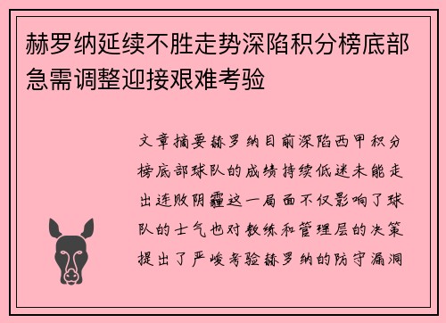 赫罗纳延续不胜走势深陷积分榜底部急需调整迎接艰难考验