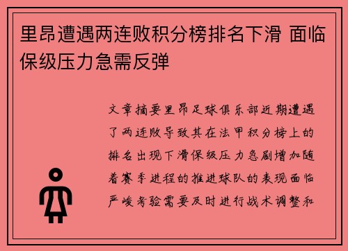 里昂遭遇两连败积分榜排名下滑 面临保级压力急需反弹