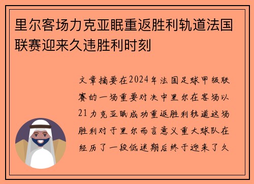 里尔客场力克亚眠重返胜利轨道法国联赛迎来久违胜利时刻