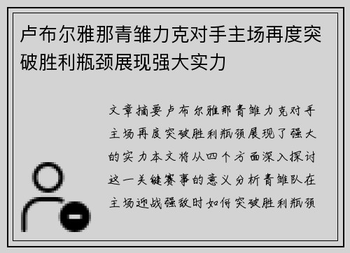 卢布尔雅那青雏力克对手主场再度突破胜利瓶颈展现强大实力