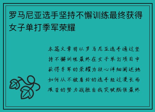 罗马尼亚选手坚持不懈训练最终获得女子单打季军荣耀