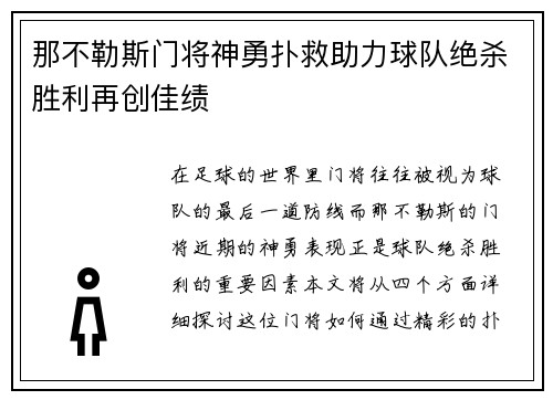 那不勒斯门将神勇扑救助力球队绝杀胜利再创佳绩