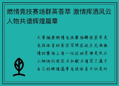 燃情竞技赛场群英荟萃 激情挥洒风云人物共谱辉煌篇章