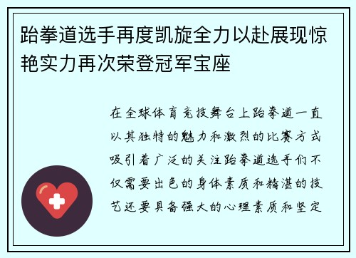 跆拳道选手再度凯旋全力以赴展现惊艳实力再次荣登冠军宝座