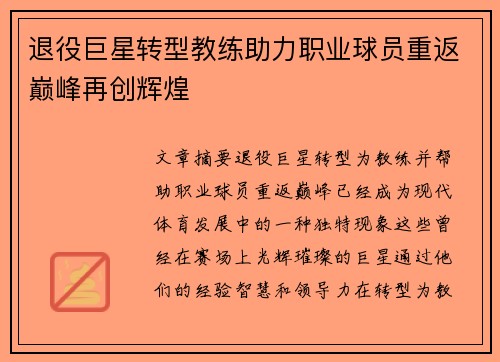 退役巨星转型教练助力职业球员重返巅峰再创辉煌