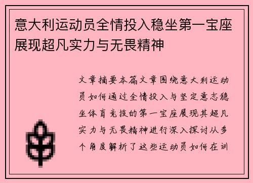 意大利运动员全情投入稳坐第一宝座展现超凡实力与无畏精神