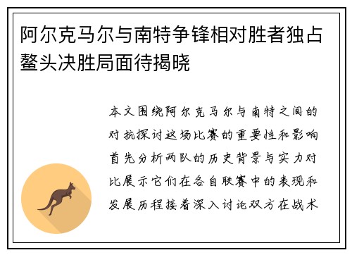 阿尔克马尔与南特争锋相对胜者独占鳌头决胜局面待揭晓