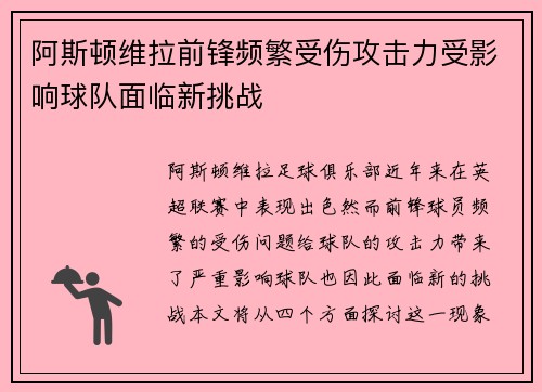 阿斯顿维拉前锋频繁受伤攻击力受影响球队面临新挑战