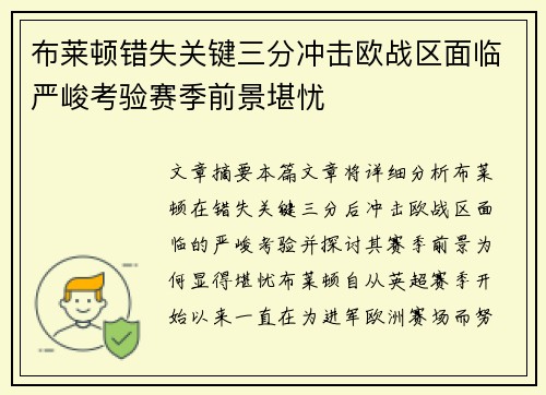布莱顿错失关键三分冲击欧战区面临严峻考验赛季前景堪忧