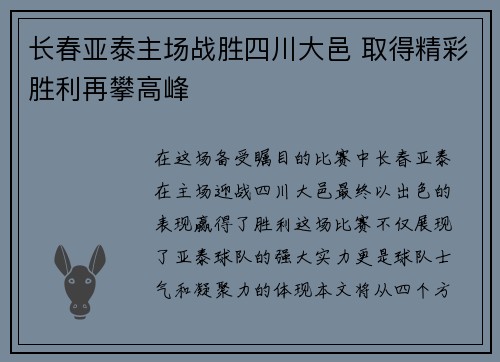长春亚泰主场战胜四川大邑 取得精彩胜利再攀高峰