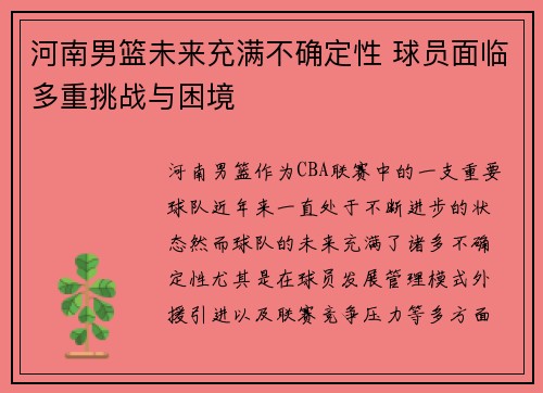 河南男篮未来充满不确定性 球员面临多重挑战与困境