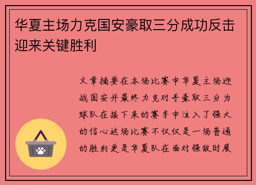 华夏主场力克国安豪取三分成功反击迎来关键胜利