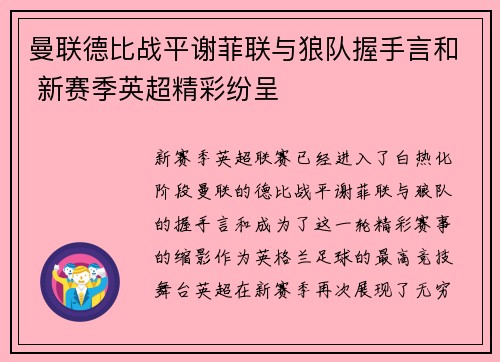 曼联德比战平谢菲联与狼队握手言和 新赛季英超精彩纷呈