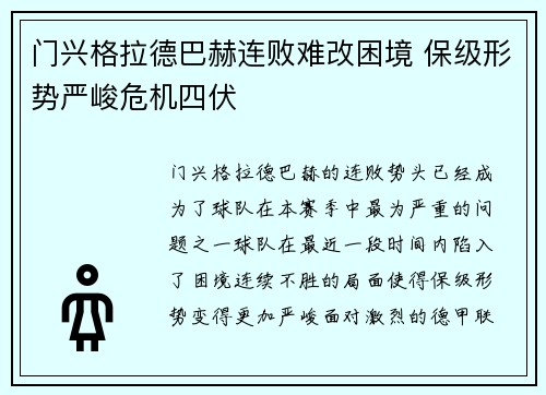 门兴格拉德巴赫连败难改困境 保级形势严峻危机四伏