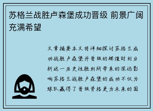 苏格兰战胜卢森堡成功晋级 前景广阔充满希望