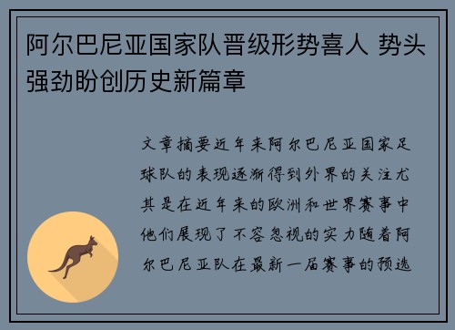 阿尔巴尼亚国家队晋级形势喜人 势头强劲盼创历史新篇章