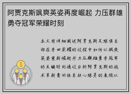 阿贾克斯飒爽英姿再度崛起 力压群雄勇夺冠军荣耀时刻