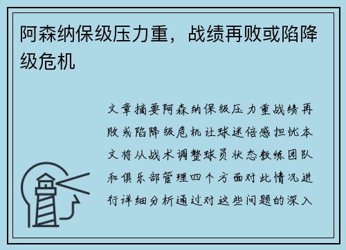 阿森纳保级压力重，战绩再败或陷降级危机