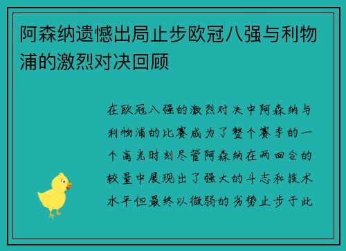 阿森纳遗憾出局止步欧冠八强与利物浦的激烈对决回顾
