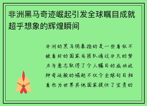非洲黑马奇迹崛起引发全球瞩目成就超乎想象的辉煌瞬间