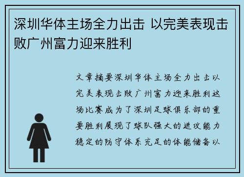 深圳华体主场全力出击 以完美表现击败广州富力迎来胜利