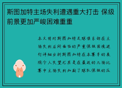 斯图加特主场失利遭遇重大打击 保级前景更加严峻困难重重