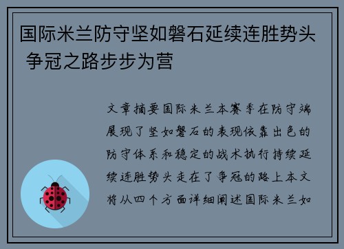 国际米兰防守坚如磐石延续连胜势头 争冠之路步步为营
