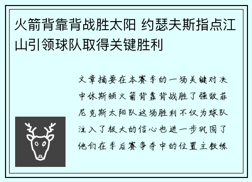 火箭背靠背战胜太阳 约瑟夫斯指点江山引领球队取得关键胜利
