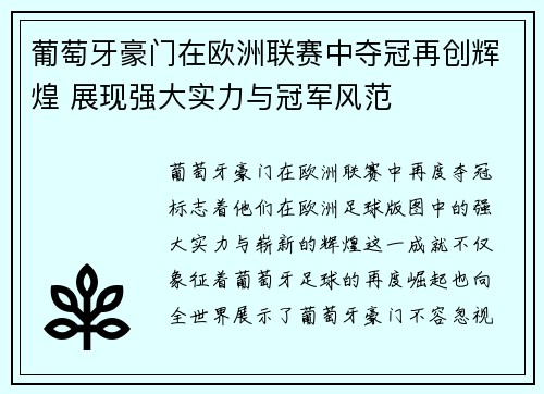 葡萄牙豪门在欧洲联赛中夺冠再创辉煌 展现强大实力与冠军风范