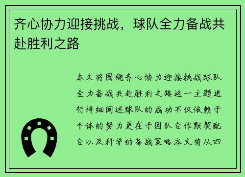 齐心协力迎接挑战，球队全力备战共赴胜利之路